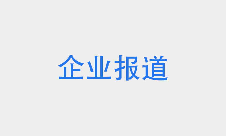 企业报道