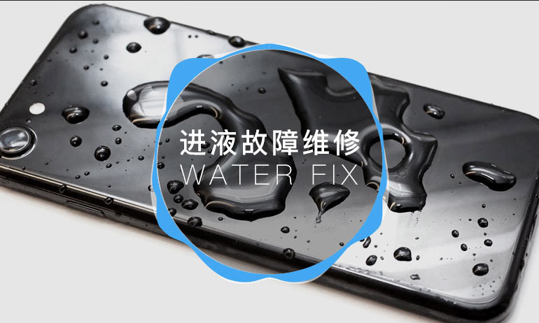 苹果手机iPhone/iPad进水故障维修_进水了怎么维修
