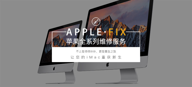 苹果一体机电脑iMac维修服务(图1) 苹果一体机电脑iMac维修服务(图1)