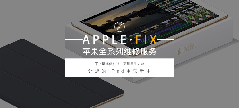 苹果平板iPad维修服务(图1) 苹果平板iPad维修服务(图1)