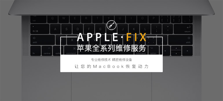 苹果笔记本MacBook维修服务(图1) 苹果笔记本MacBook维修服务(图1)